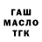 ГАШ гашик Lomcer